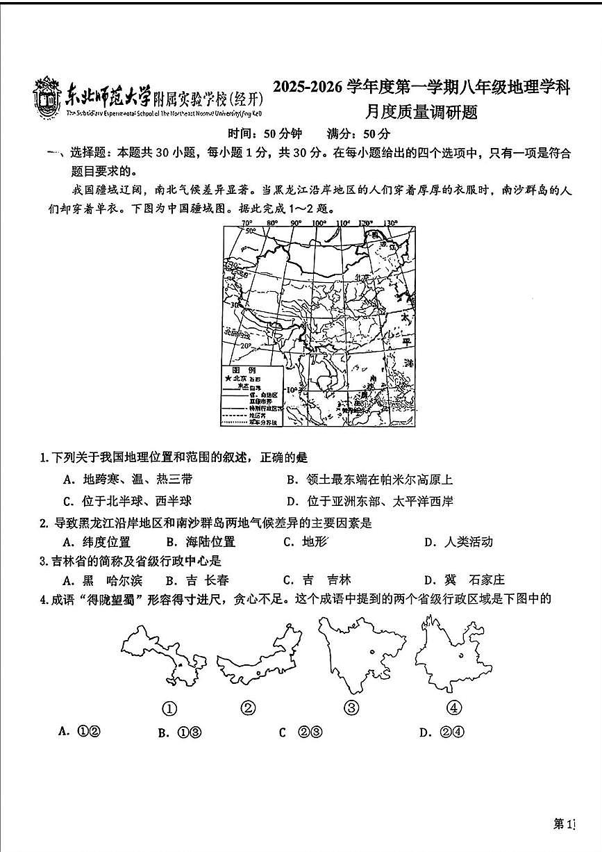 吉林省长春市东北师范大学附属实验学校(经开)2025-2026学年八年级上学期第一次月考地理试题第1页