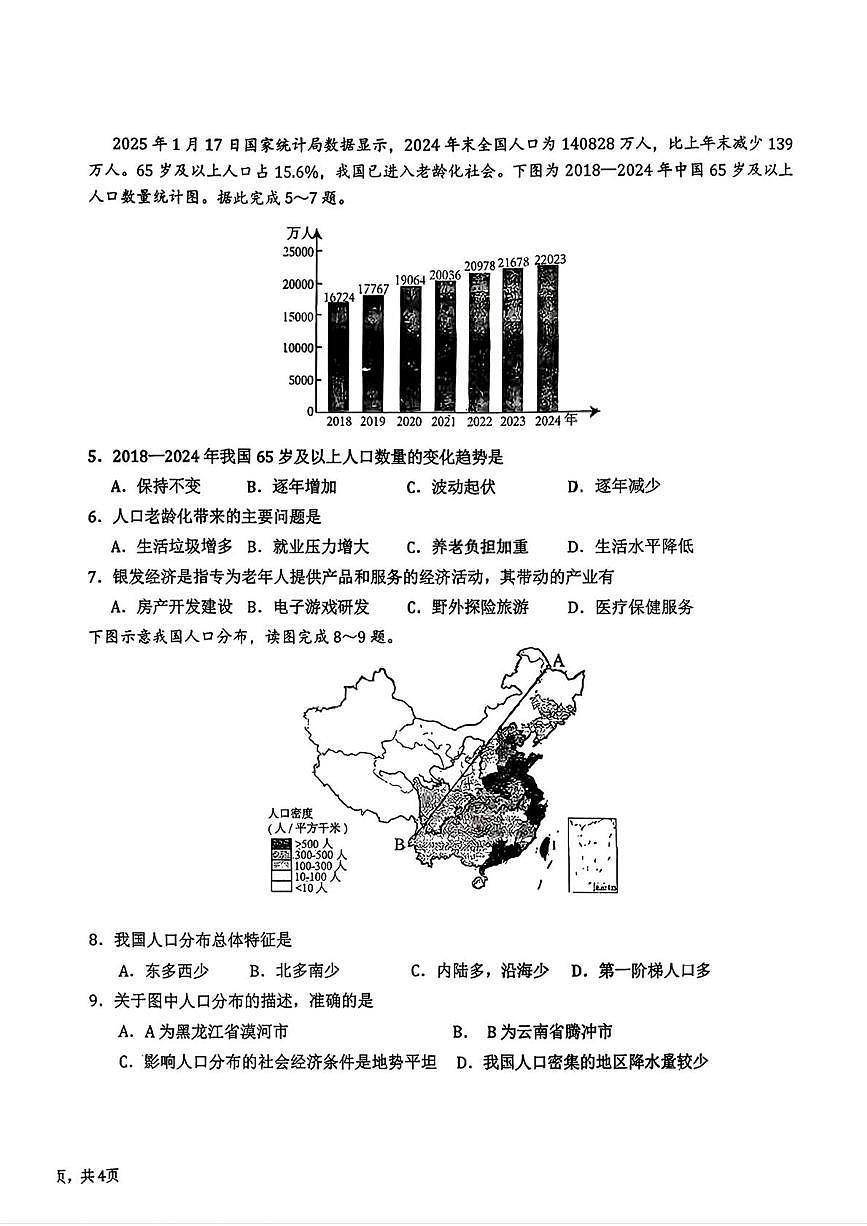吉林省长春市东北师范大学附属实验学校(经开)2025-2026学年八年级上学期第一次月考地理试题第2页