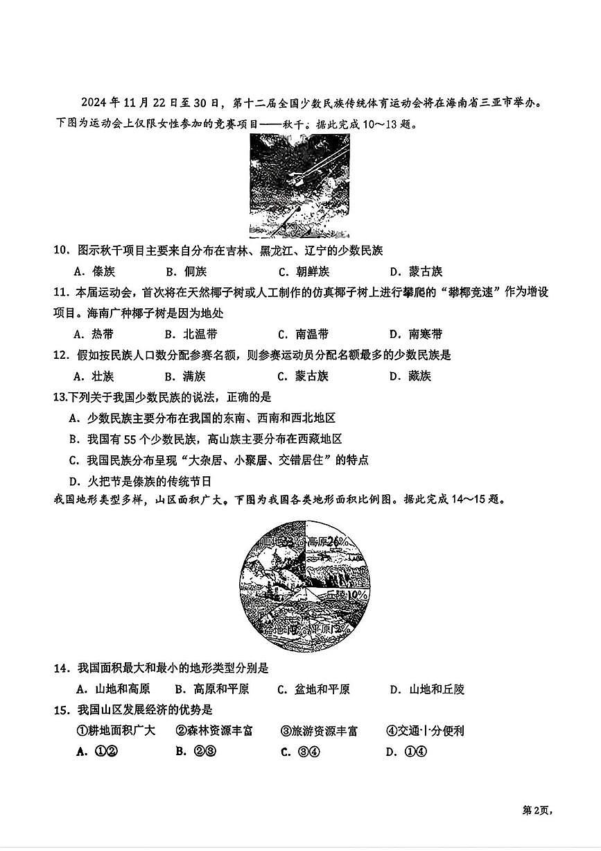 吉林省长春市东北师范大学附属实验学校(经开)2025-2026学年八年级上学期第一次月考地理试题第3页