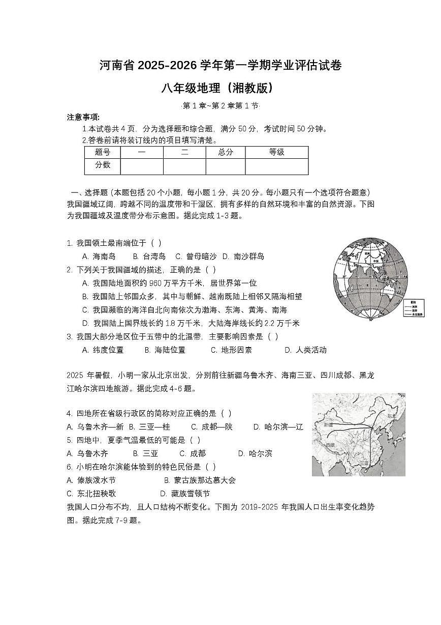 河南省商丘市夏邑县县城学校联考2025-2026学年八年级上学期10月月考地理试题第1页