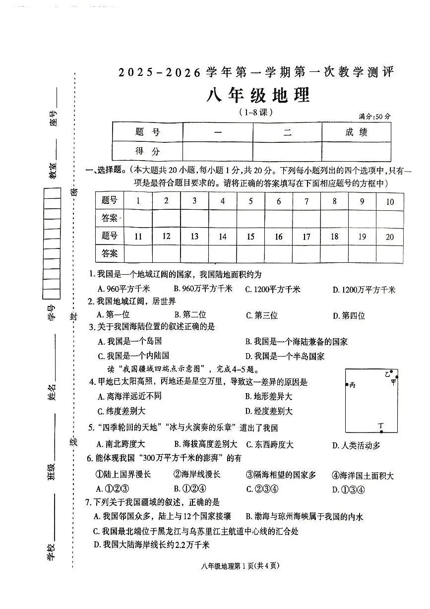 河南省周口市太康县2025-2026学年八年级上学期10月月考地理试题第1页