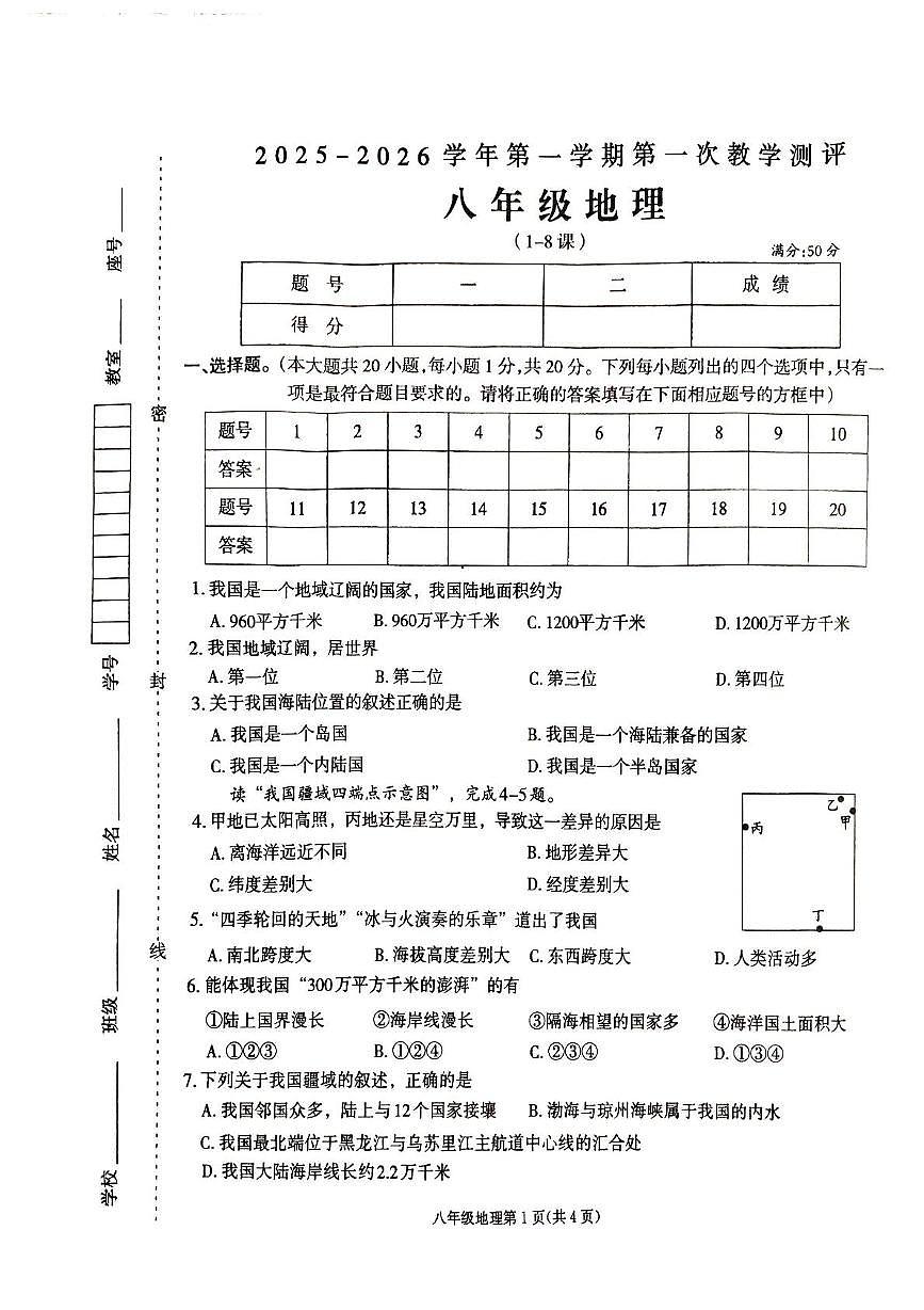 河南省周口市太康县2025-2026学年八年级上学期10月月考地理试题第1页