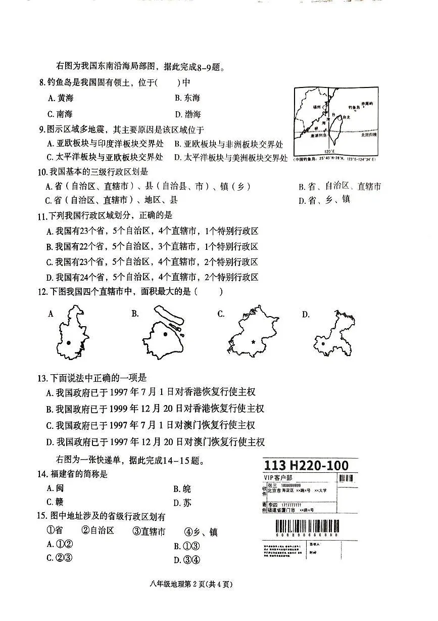 河南省周口市太康县2025-2026学年八年级上学期10月月考地理试题第2页