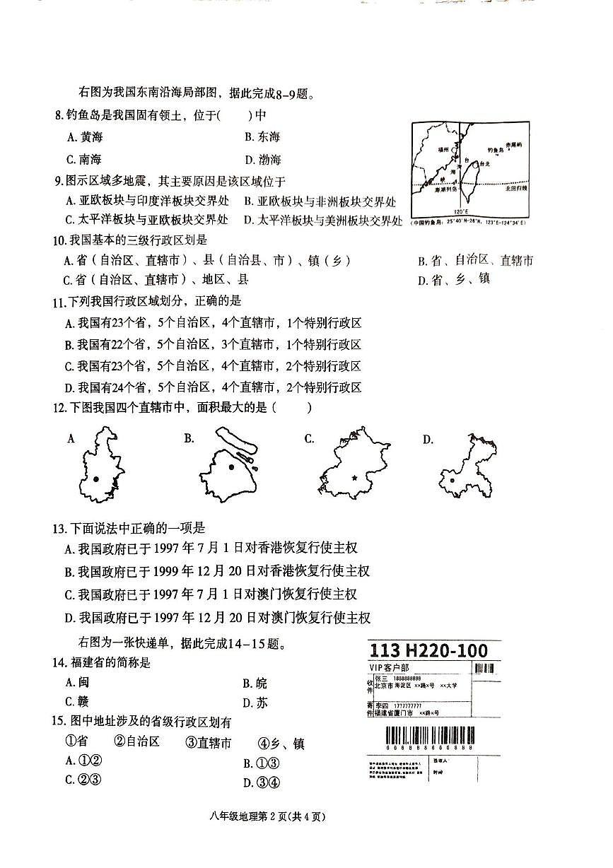 河南省周口市太康县2025-2026学年八年级上学期10月月考地理试题第2页