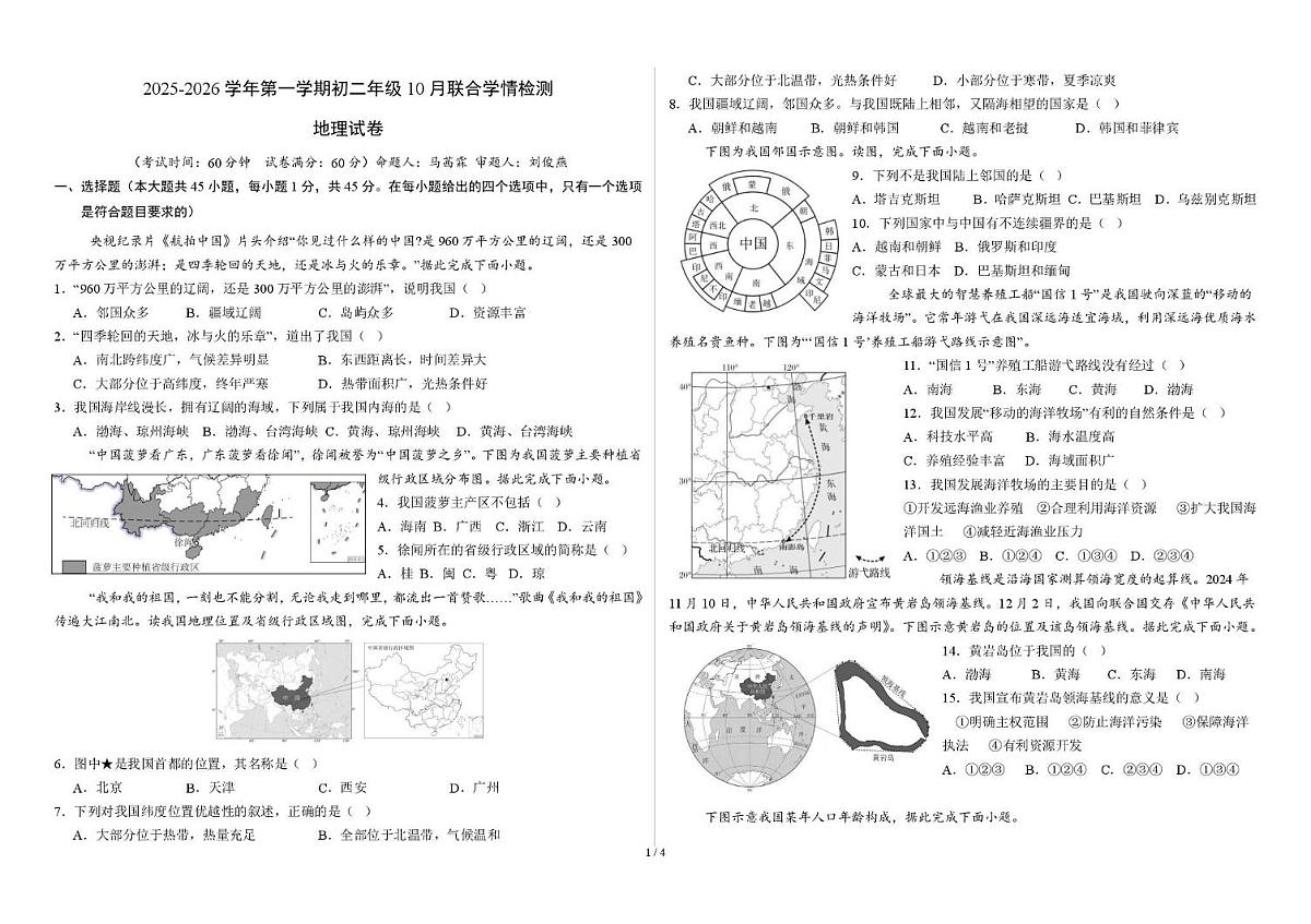 河北省石家庄市第三十八中学2025-2026学年八年级上学期10月月考地理试题第1页