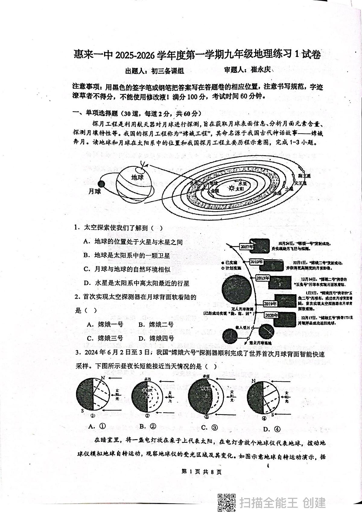 广东省揭阳市惠来县第一中学2025-2026学年九年级上学期10月月考地理试题第1页