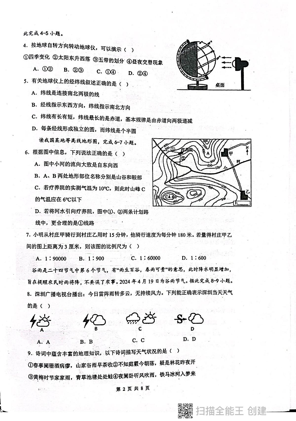 广东省揭阳市惠来县第一中学2025-2026学年九年级上学期10月月考地理试题第2页