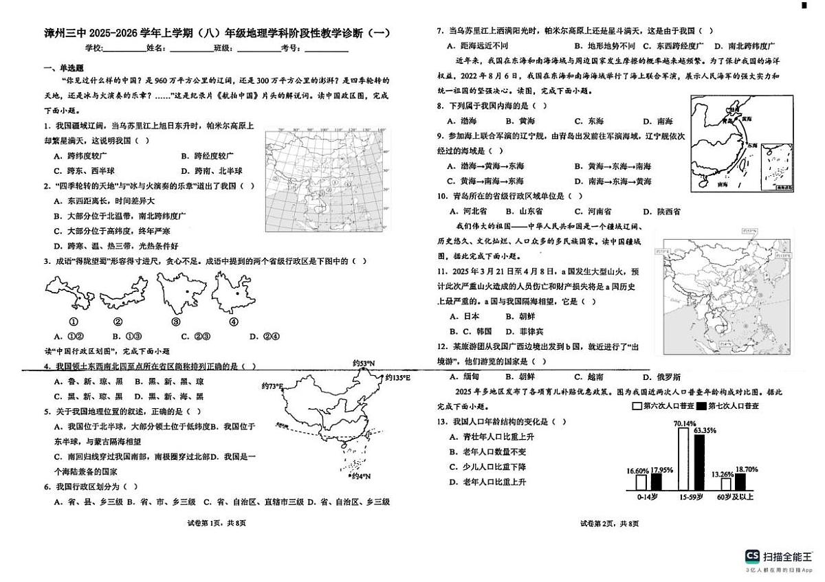 福建省漳州市第三中学2025-2026学年八年级上学期10月月考地理试题第1页