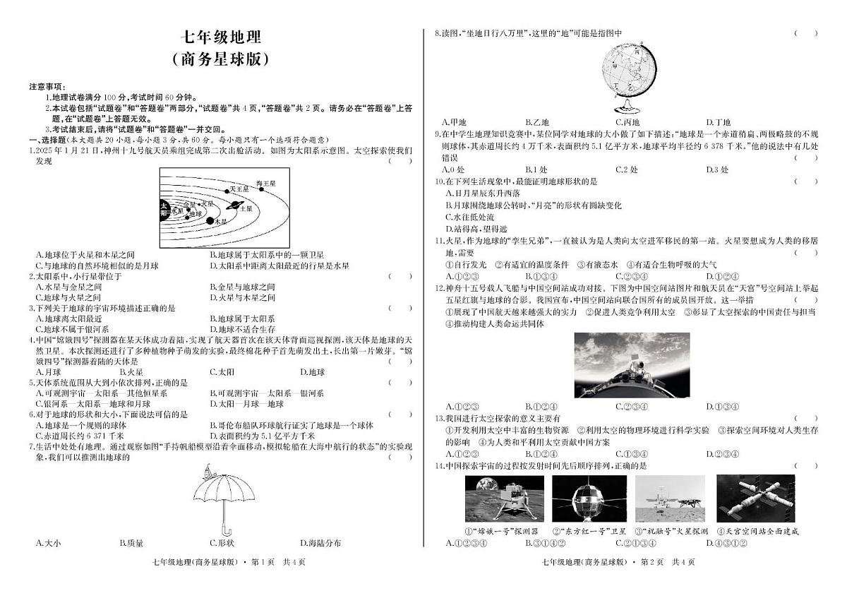 安徽省太和县2025-2026学年七年级上学期第一次月考地理试题第1页