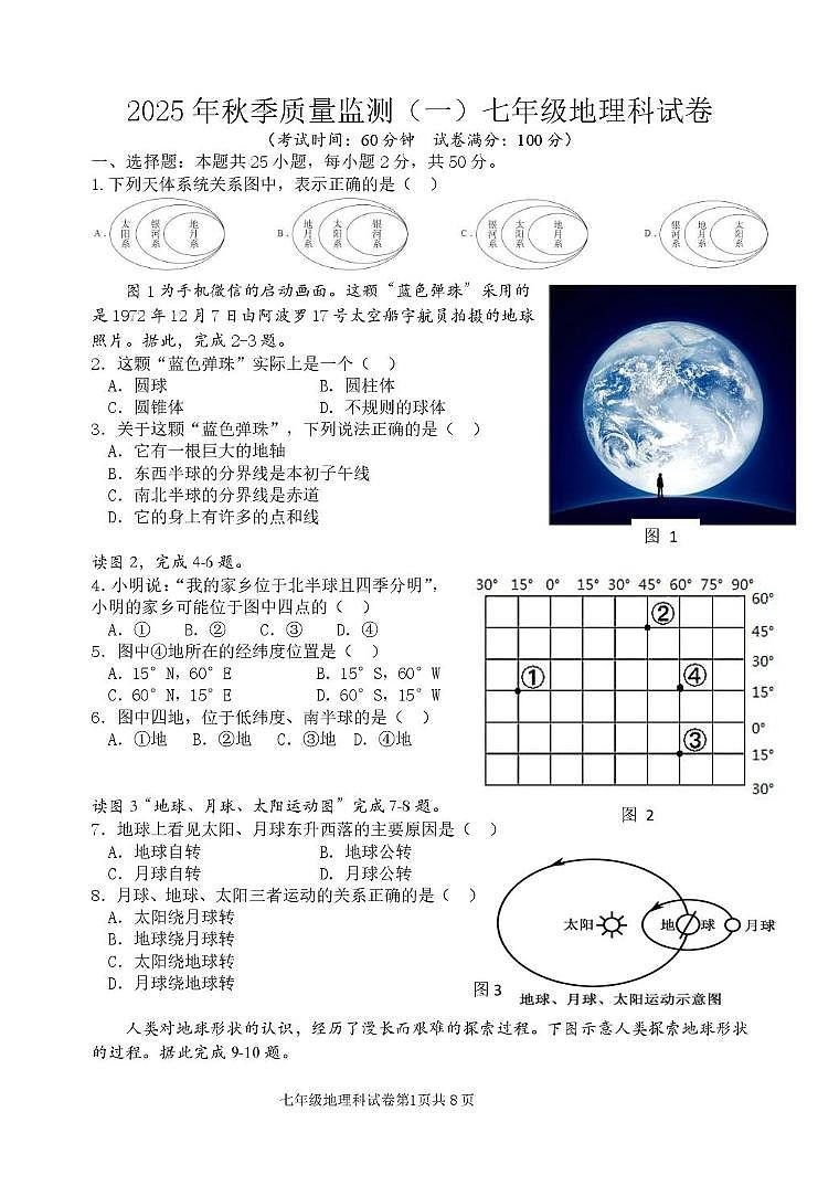 福建省泉州市南安市十校联考2025-2026学年七年级上学期10月月考地理试题第1页