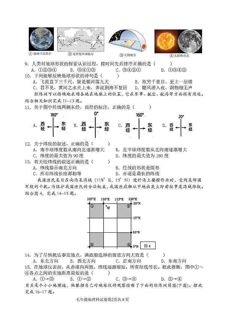 福建省泉州市南安市十校联考2025-2026学年七年级上学期10月月考地理试题第2页