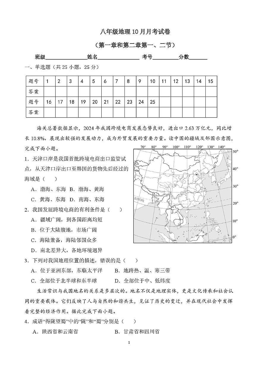 河北省保定市雄县某校2025-2026学年八年级上学期10月月考地理试题第1页