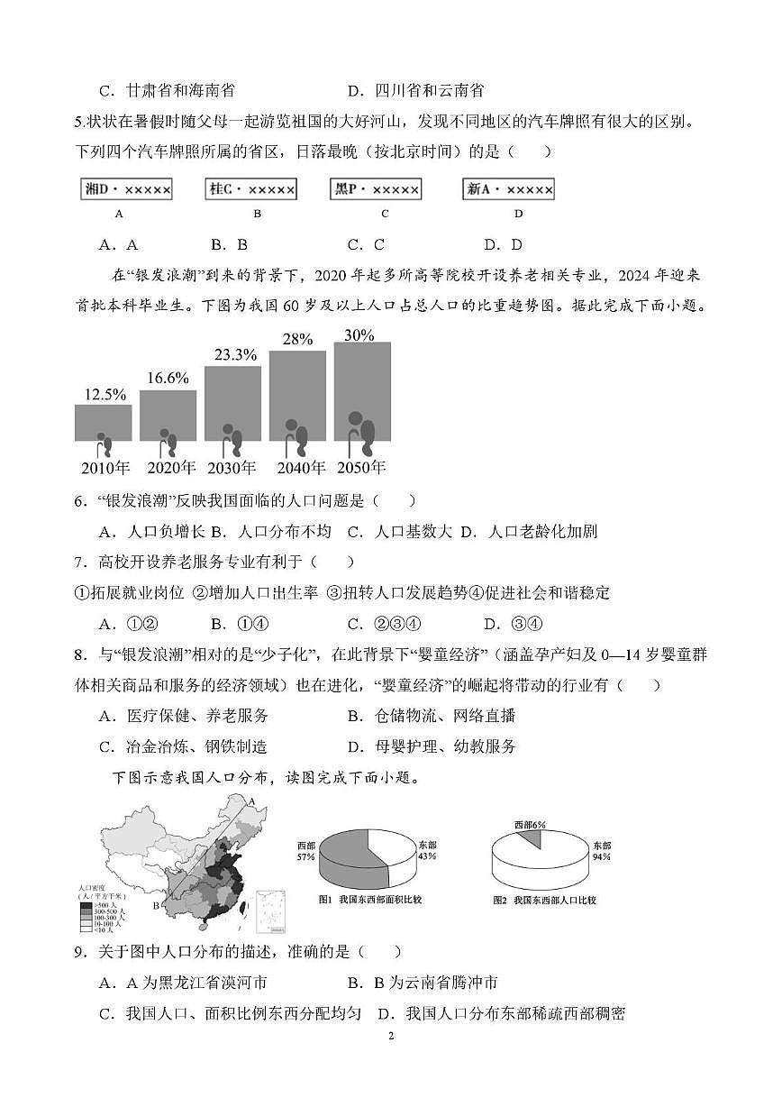 河北省保定市雄县某校2025-2026学年八年级上学期10月月考地理试题第2页