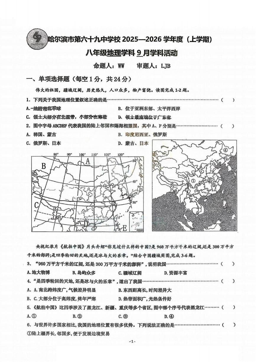 黑龙江省哈尔滨市第六十九中学校2025-2026学年八年级上学期9月月考地理试题第1页