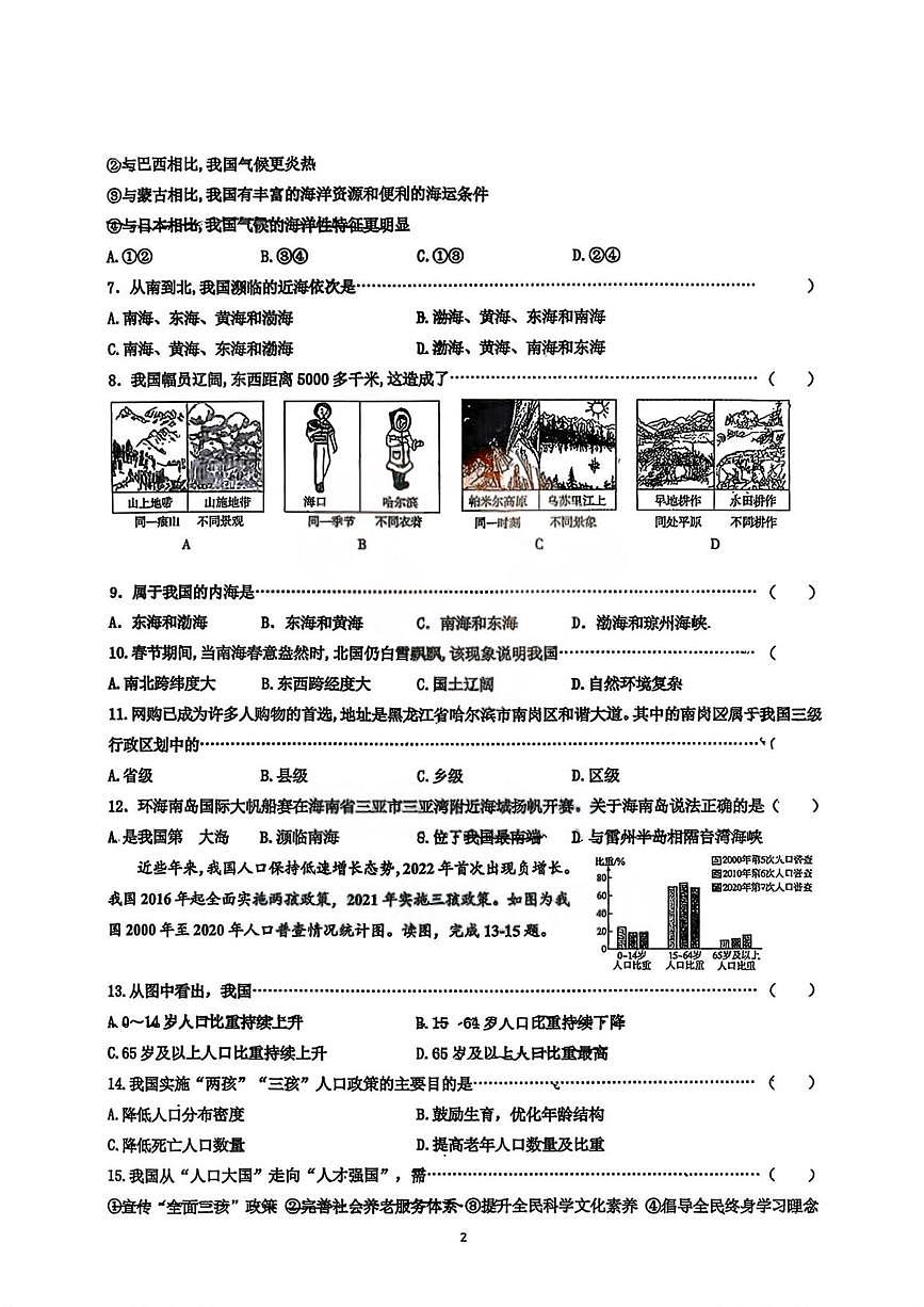 黑龙江省哈尔滨市第六十九中学校2025-2026学年八年级上学期9月月考地理试题第2页