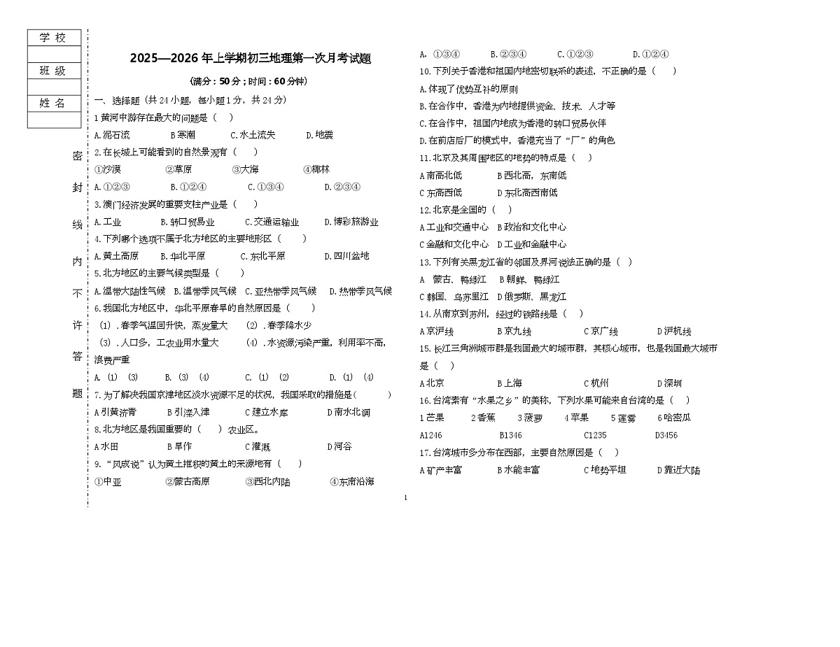 黑龙江省大庆市肇源县五校联考2025-2026学年八年级上学期10月月考地理试题第1页