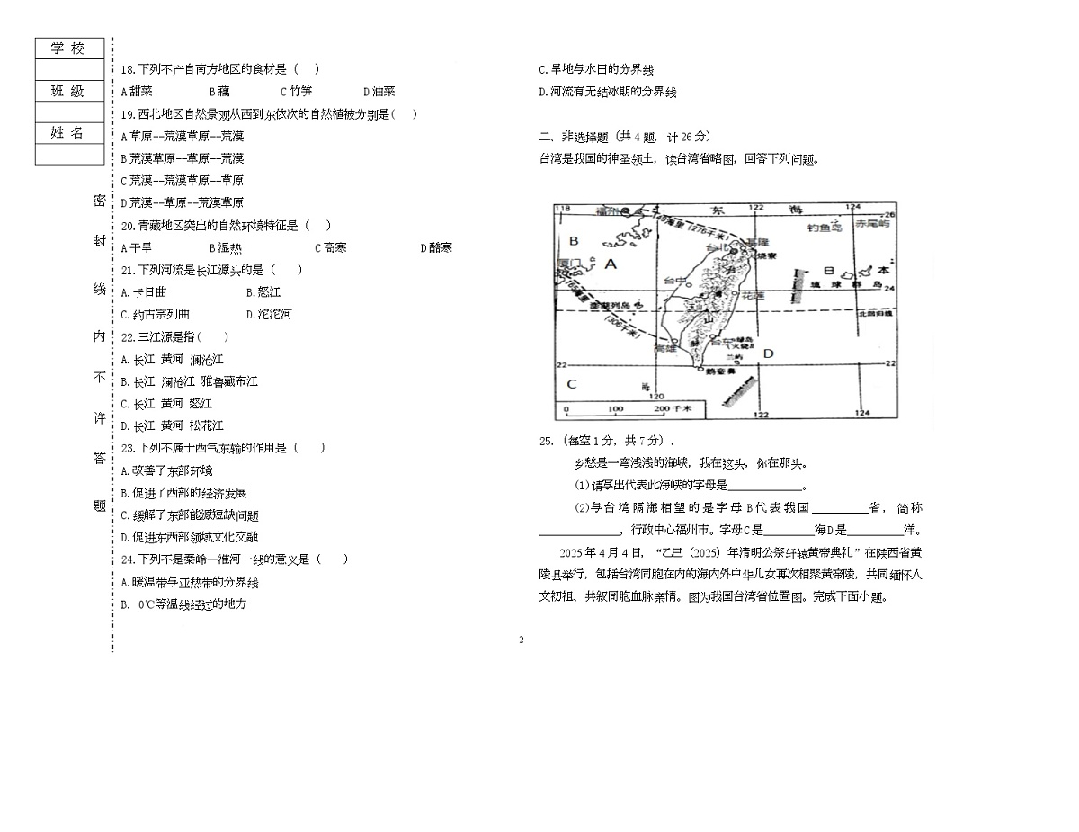 黑龙江省大庆市肇源县五校联考2025-2026学年八年级上学期10月月考地理试题第2页