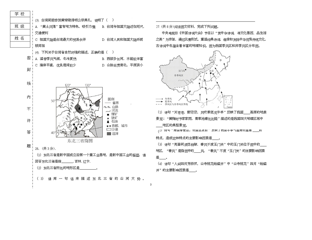 黑龙江省大庆市肇源县五校联考2025-2026学年八年级上学期10月月考地理试题第3页