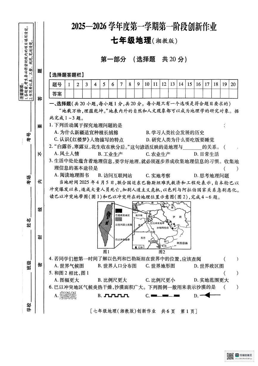 陕西省西安市灞桥初级中学2025-2026学年七年级上学期第一次月考地理试卷第1页