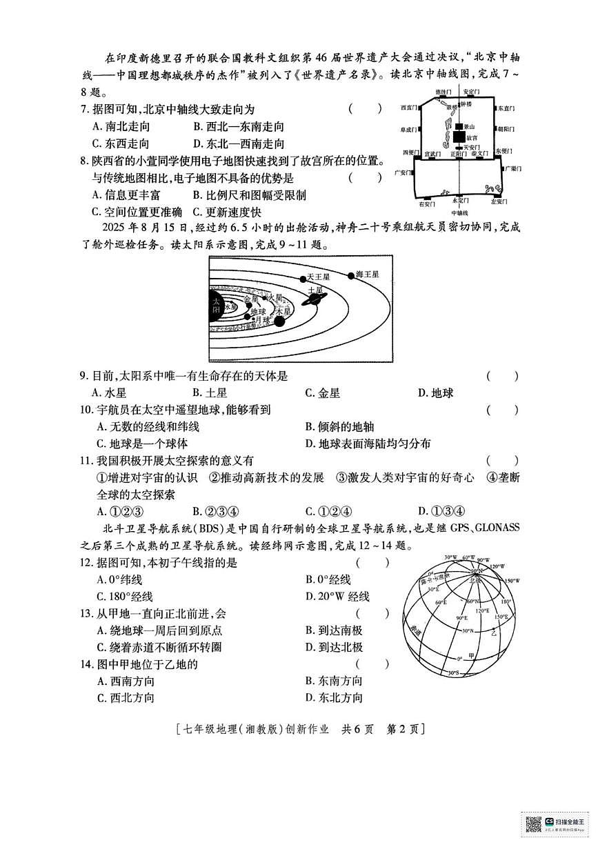 陕西省西安市灞桥初级中学2025-2026学年七年级上学期第一次月考地理试卷第2页