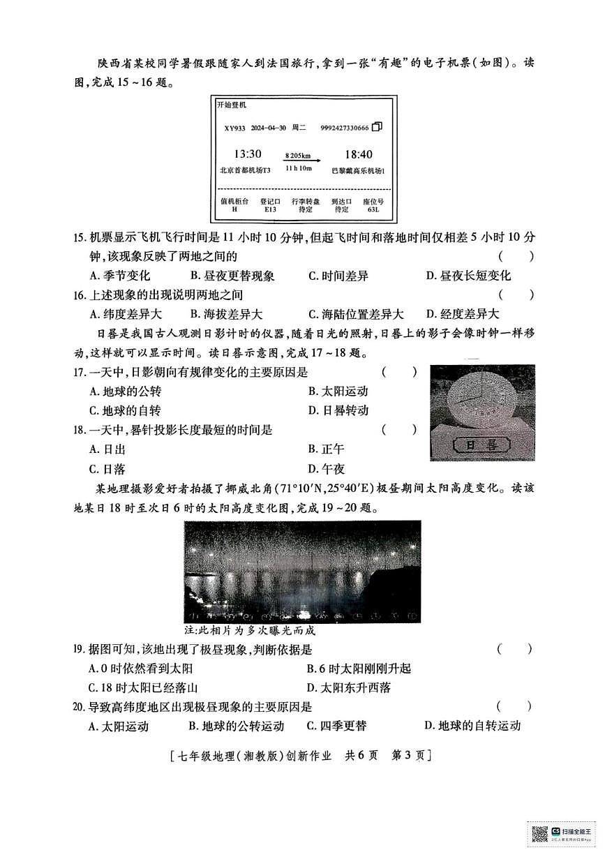 陕西省西安市灞桥初级中学2025-2026学年七年级上学期第一次月考地理试卷第3页