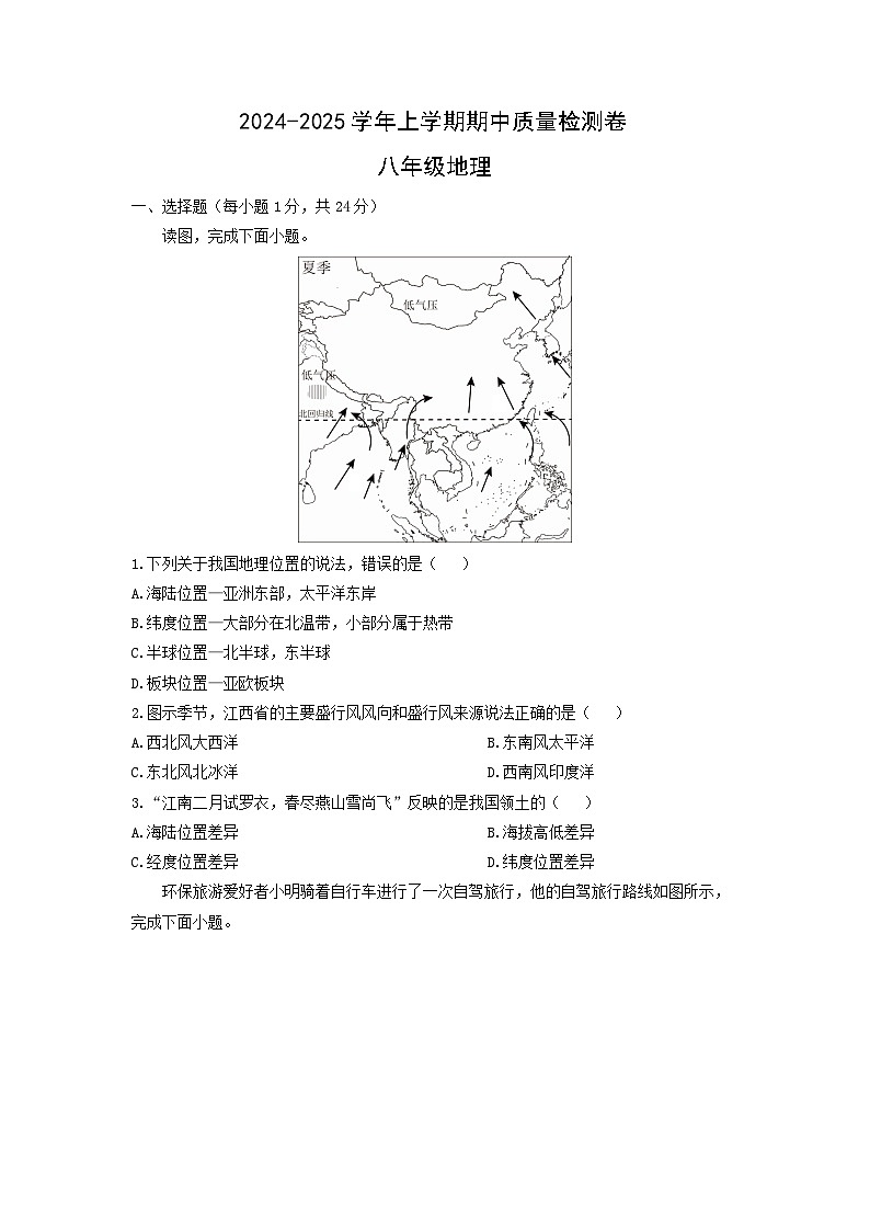 2024-2025学年江西省景德镇市八年级上学期期中地理 地理试题（学生版）第1页