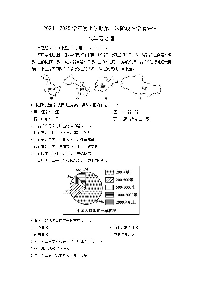 2024-2025学年江西省九江市柴桑区八年级上学期期中地理地理试题（学生版）第1页