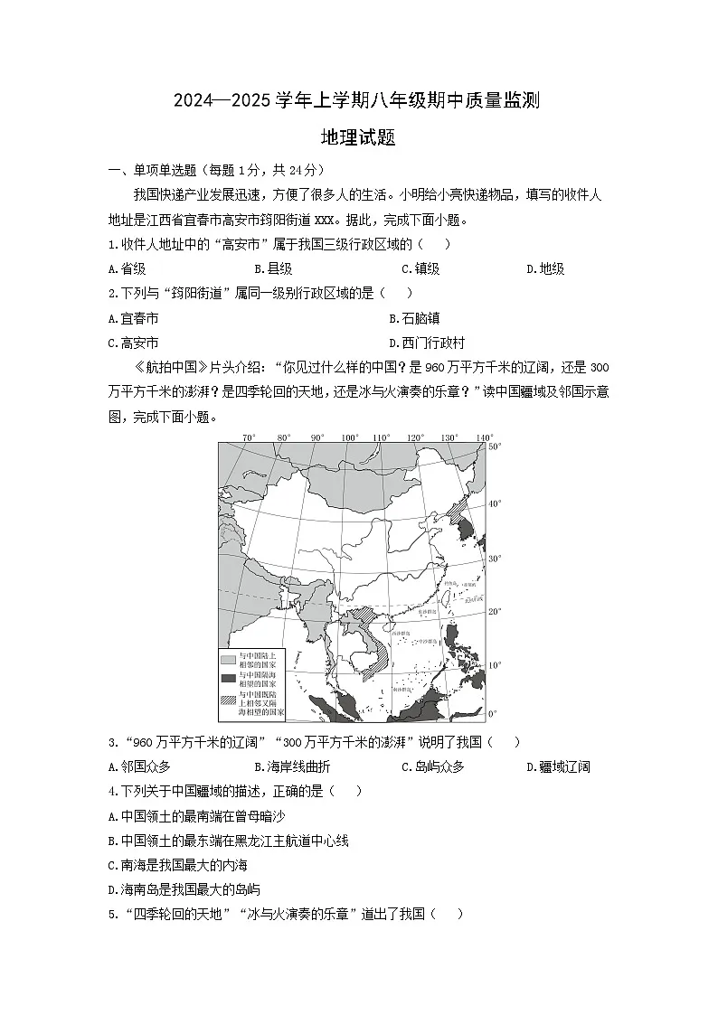 2024-2025学年江西省宜春市高安市八年级上学期期中地理地理试题（学生版）第1页