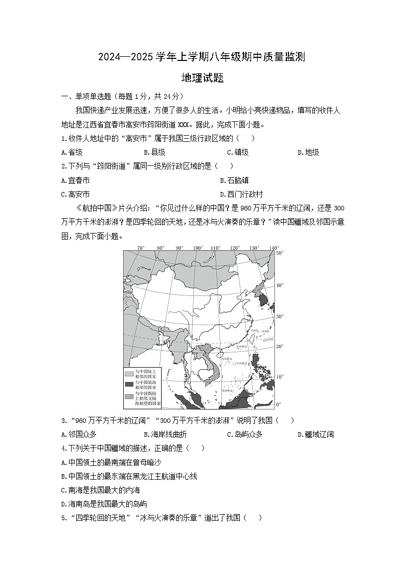 2024-2025学年江西省宜春市高安市八年级上学期期中地理地理试题（学生版）第1页
