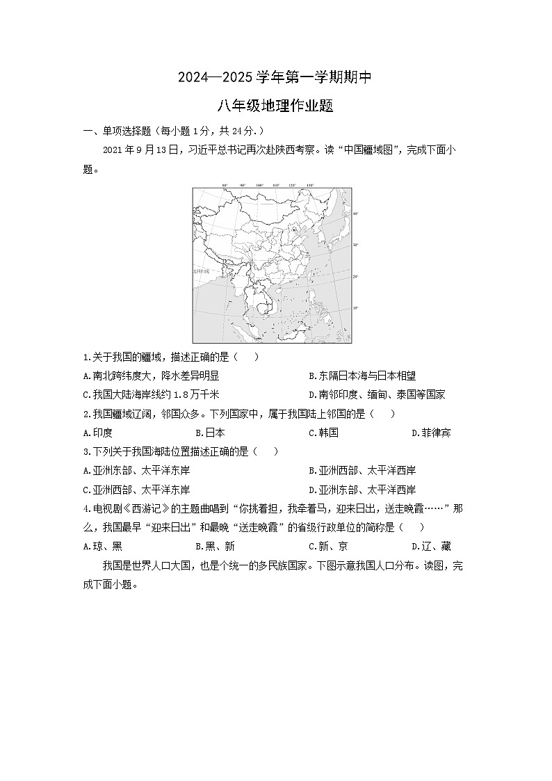 2024-2025学年江西省鹰潭市余江区八年级上学期期中地理地理试题（学生版）第1页