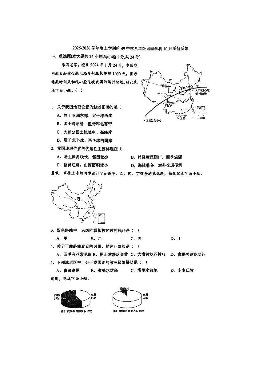 2025年哈尔滨市49中学八年级（上）10月月考地理试题及答案第1页