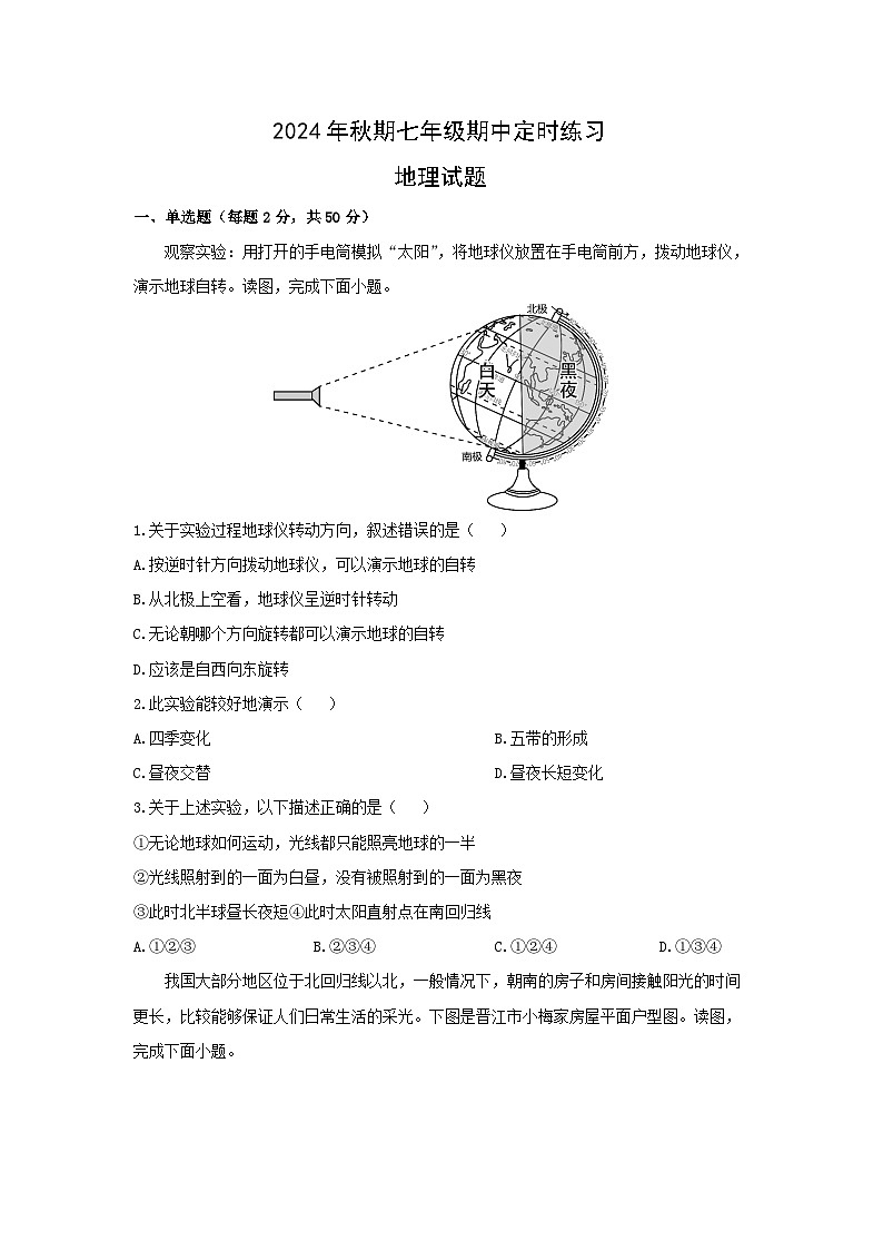 四川省泸州市泸县2024-2025学年七年级上学期期中地理试题（学生版）第1页