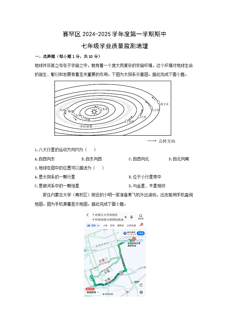 内蒙古自治区呼和浩特市赛罕区2024-2025学年七年级上学期期中地理试题（学生版）第1页