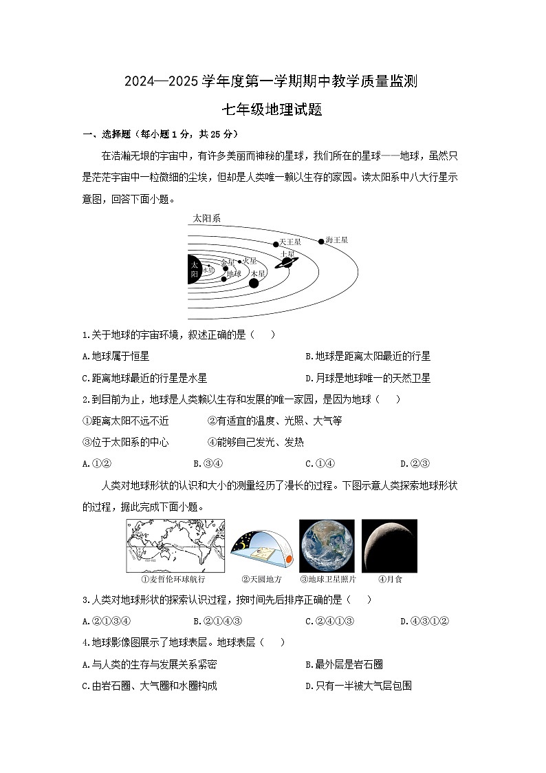 山东省济宁市经开区2024-2025学年七年级上学期期中教学质量检测 地理试题（学生版）第1页