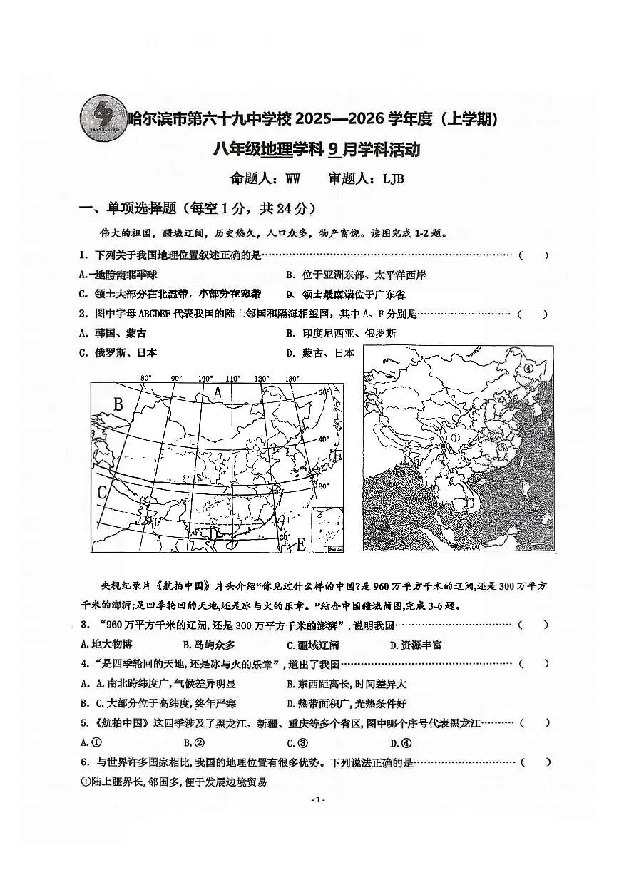 2025年哈尔滨市69中学八年级（上）9月月考地理试卷及答案第1页