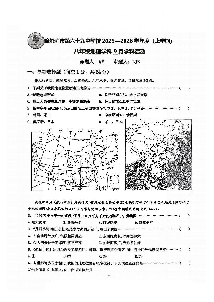 2025年哈尔滨市69中学八年级（上）9月月考地理试卷及答案第1页