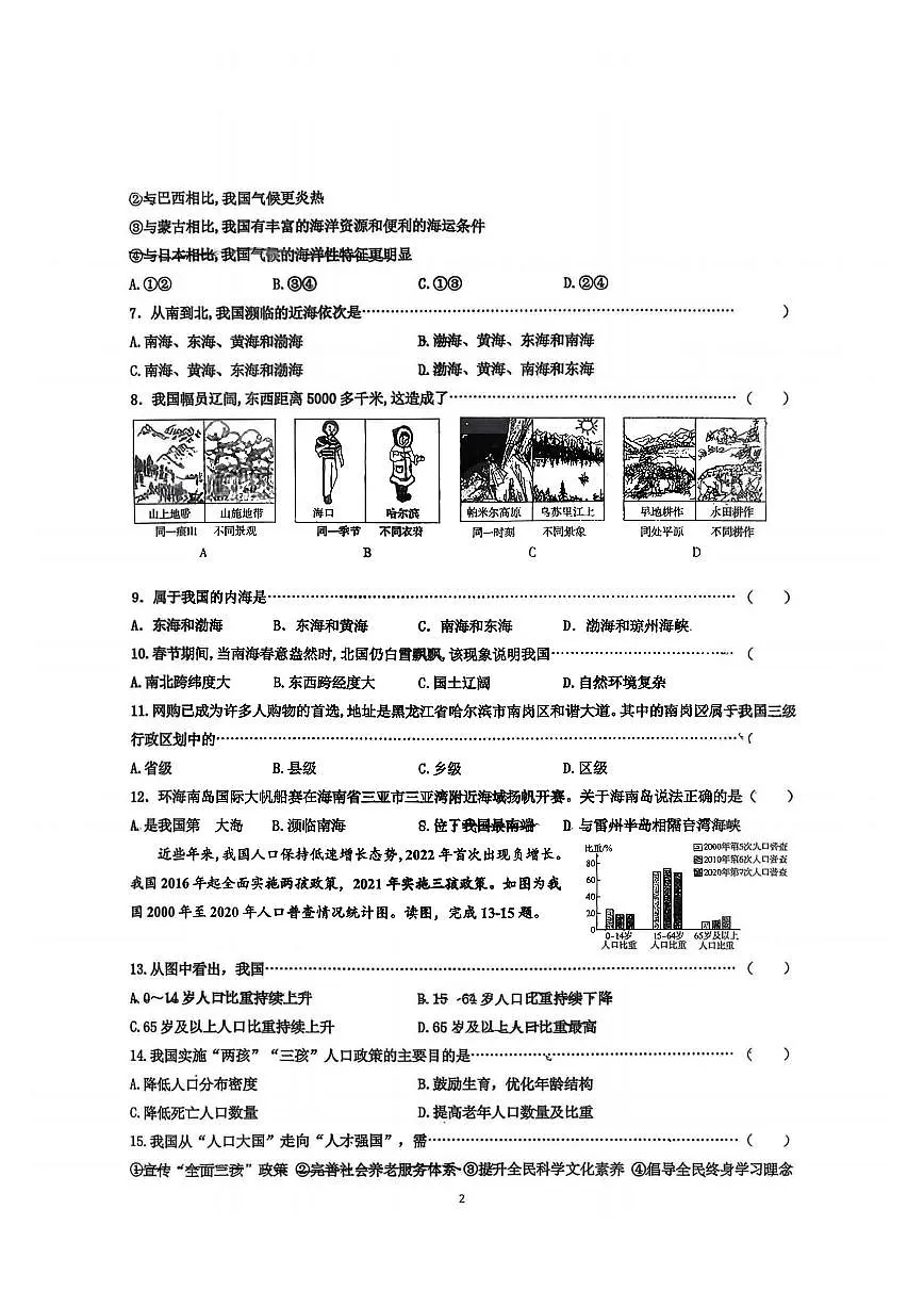 2025年哈尔滨市69中学八年级（上）9月月考地理试卷及答案第2页