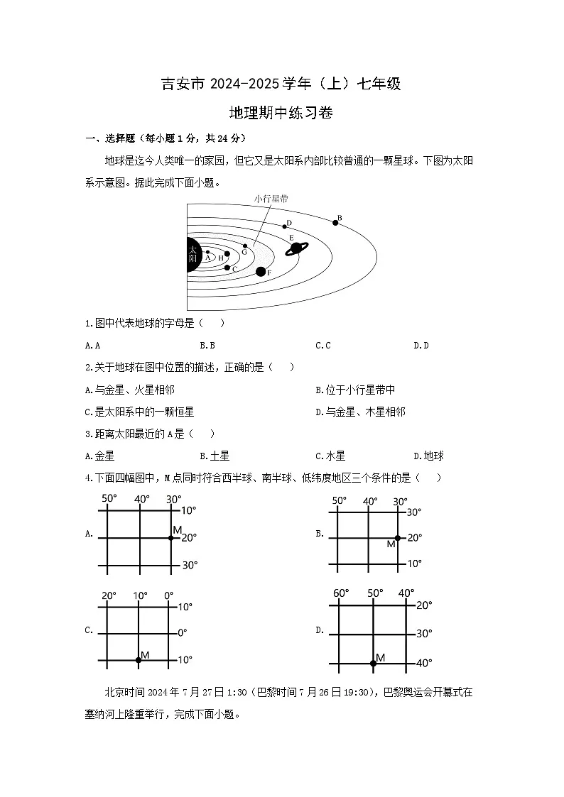 江西省吉安市永丰县2024-2025学年七年级上学期期中地理试卷（学生版）第1页