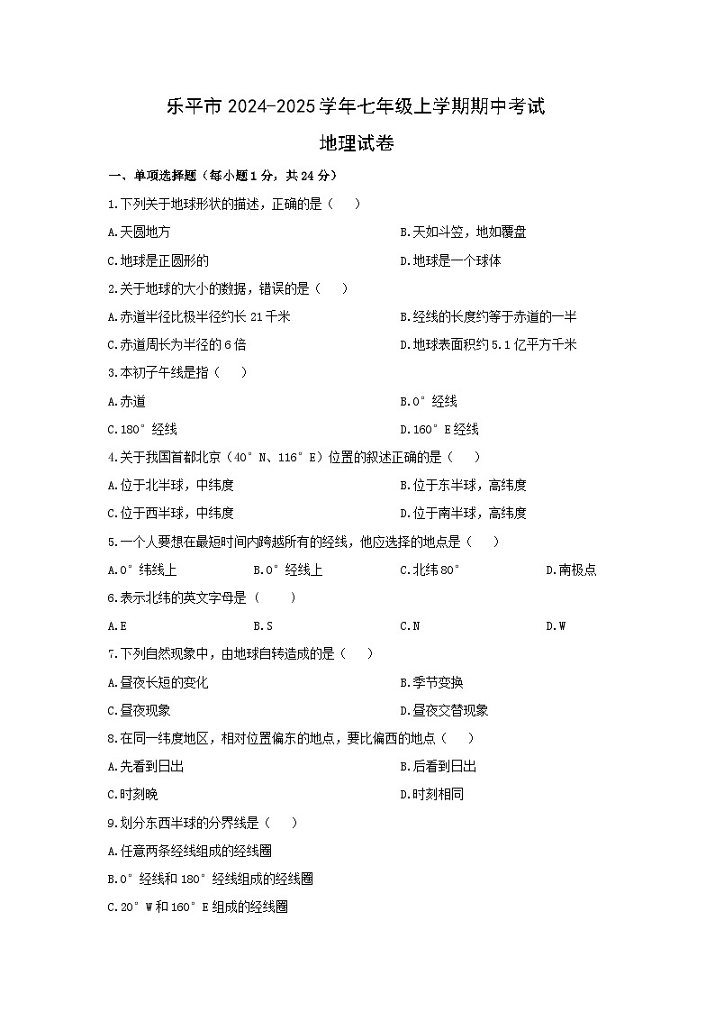 江西省景德镇市乐平市2024-2025学年七年级上学期期中地理试卷（学生版）第1页
