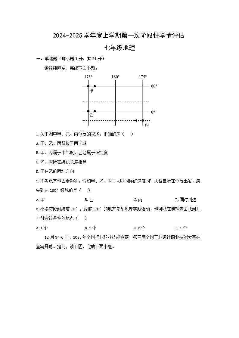江西省九江市都昌县2024-2025学年七年级上学期期中地理试卷（学生版）第1页
