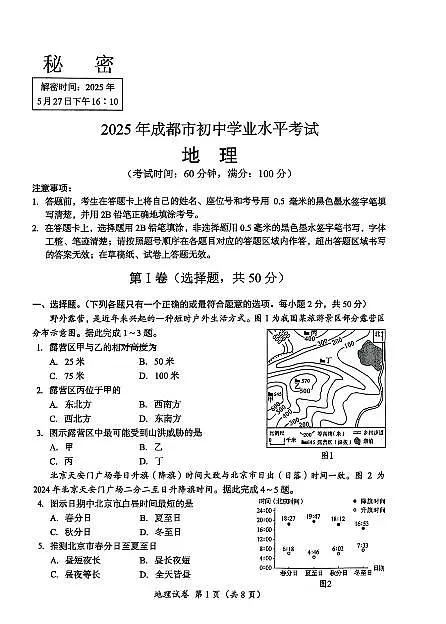 2025成都中考地理真题及答案解析第1页