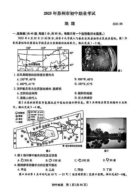 2025苏州中考地理真题及答案第1页