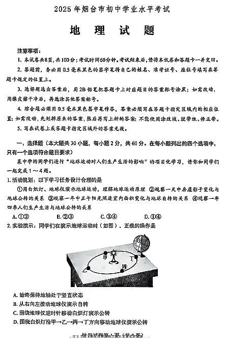 2025烟台中考地理真题试卷第1页
