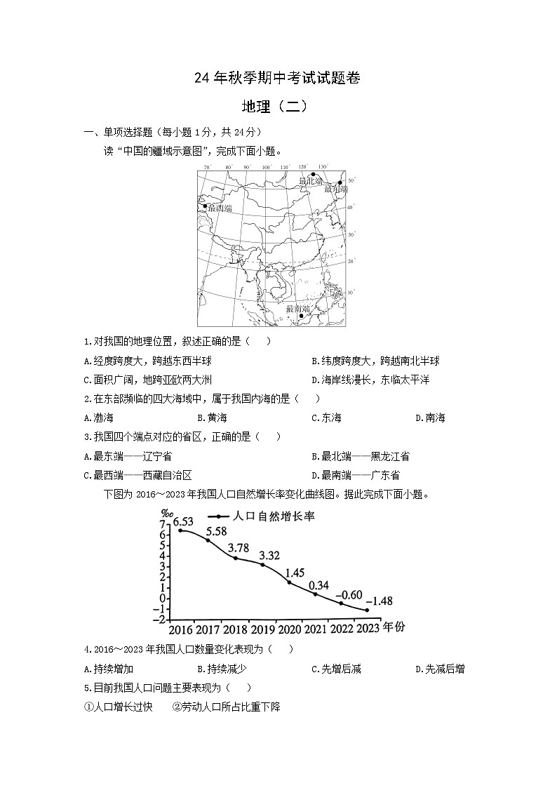 2024-2025学年江西省九江市修水县八年级上学期期中地理试卷（学生版）第1页