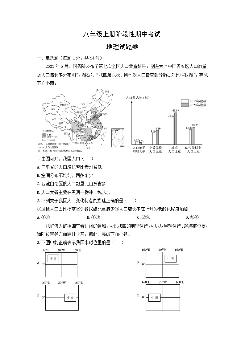 2024-2025学年江西省上饶市鄱阳县八年级上学期期中地理试卷（学生版）第1页