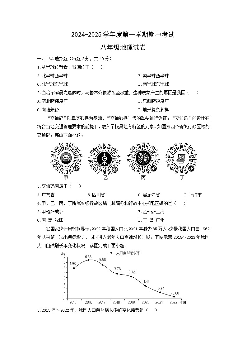 2024-2025学年江西省南昌市南昌县八年级上学期期中地理试卷（学生版）第1页