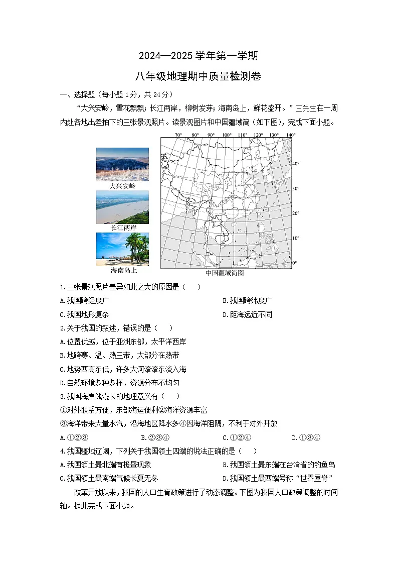 2024-2025学年江西省赣州市于都县八年级上学期期中地理试卷（学生版）第1页