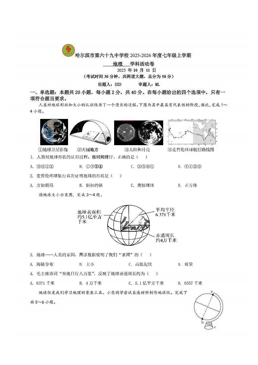 2025年哈尔滨市69中学七年级上学期10月月考地理试题及答案第1页