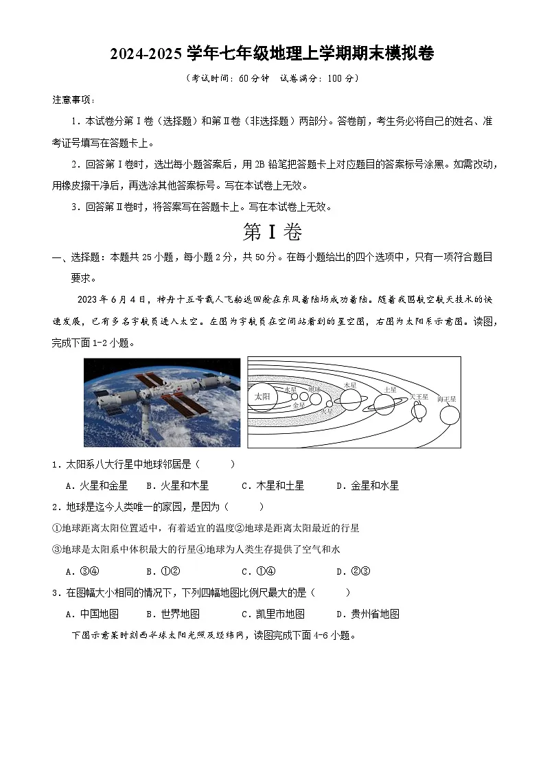 七年级地理期末模拟卷（考试版A4）【测试范围：湘教版2024七年级上册】-A4第1页