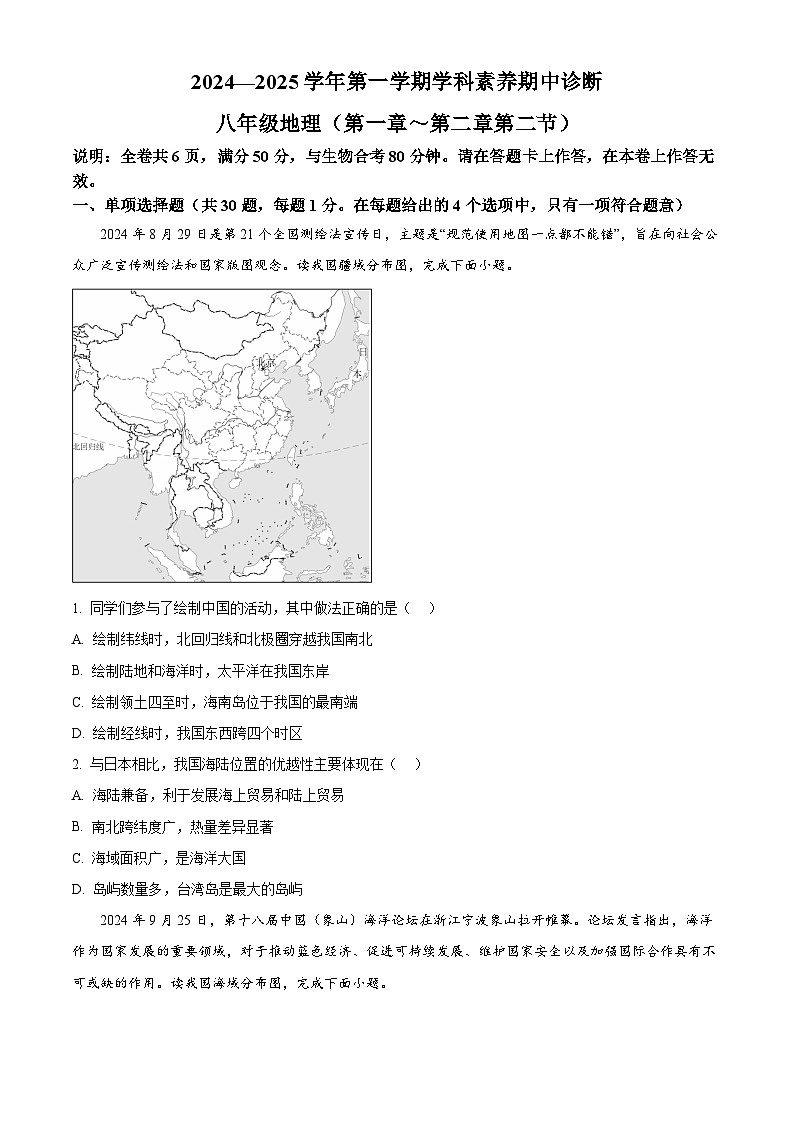精品解析：广东省深圳市33校 2024-2025学年八年级上学期期中考试地理试题（原卷版）第1页